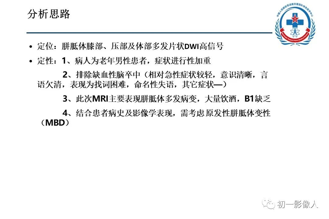 影像PPT - 【PPT】原发性胼胝体变性MBD-5