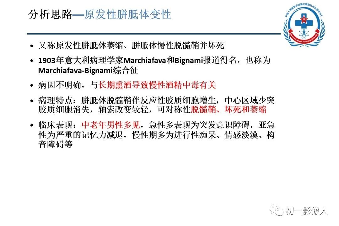 影像PPT - 【PPT】原发性胼胝体变性MBD-10