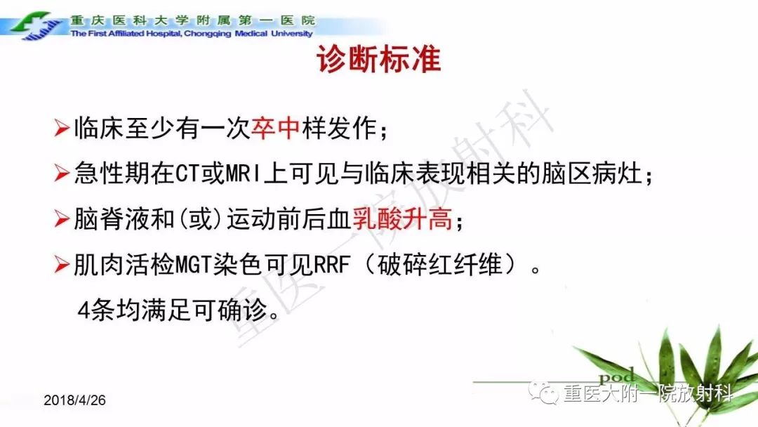影像PPT - 【PPT】MELAS型线粒体脑肌病影像诊断及鉴别诊断-6