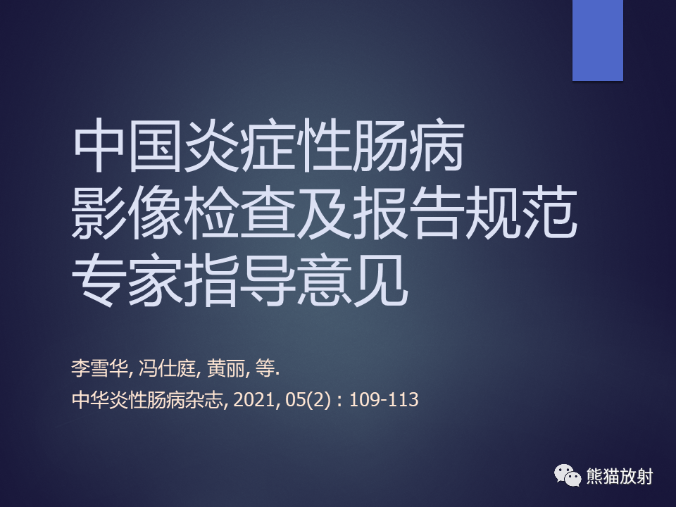 影像PPT - 【PPT】中国炎症性肠病影像检查及报告规范专家指导意见-1