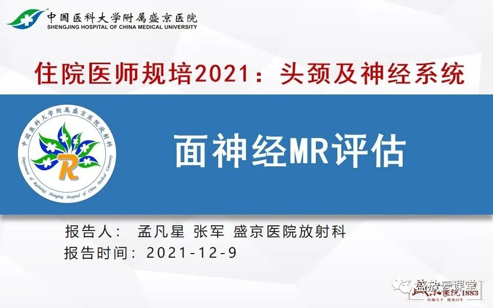 影像PPT - 【PPT】面神经MR评估-1