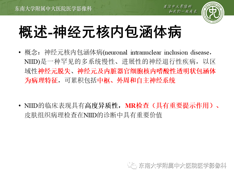 影像PPT - 【PPT】神经元核内包涵体病（NIID）的影像学诊断-4