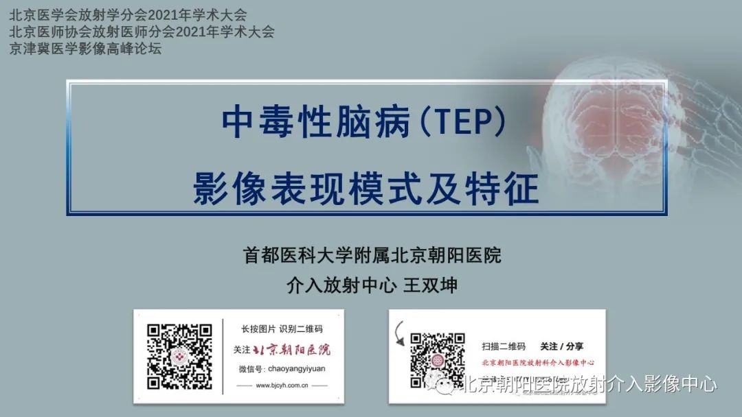 影像PPT - 【PPT】中毒性脑病（TEP）影像表现模式及特征-1