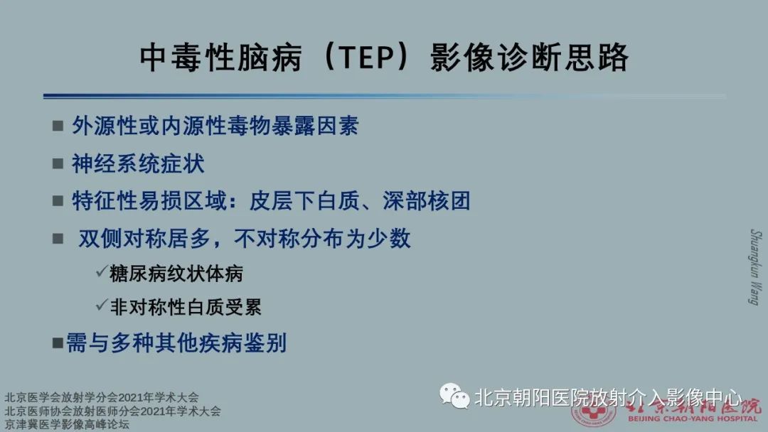 影像PPT - 【PPT】中毒性脑病（TEP）影像表现模式及特征-37