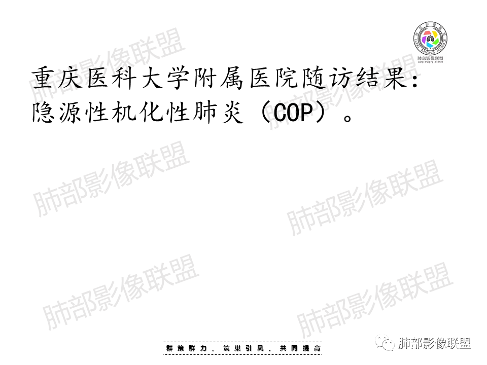 影像PPT - 【病例】支气管血管束周围实变影—机化性肺炎OP一例-10 影像PPT - 【病例】支气管血管束周围实变影—机化性肺炎OP一例-10