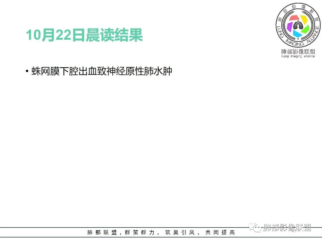 影像PPT - 【病例】神经源性肺水肿1例CT影像-21 影像PPT - 【病例】神经源性肺水肿1例CT影像-21