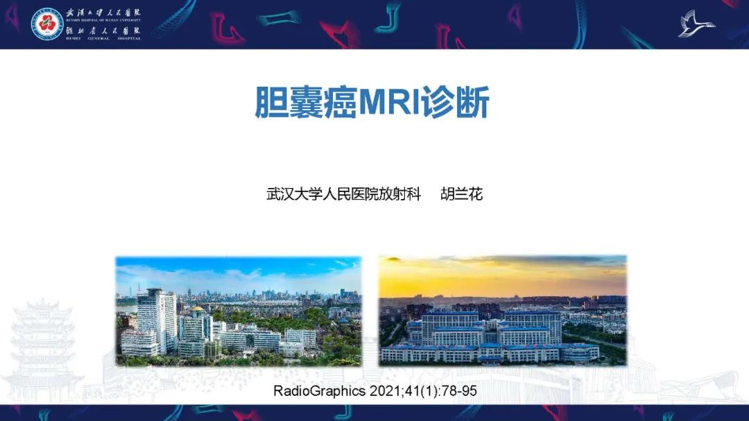 影像PPT - 【PPT】胆囊癌MRI诊断-1