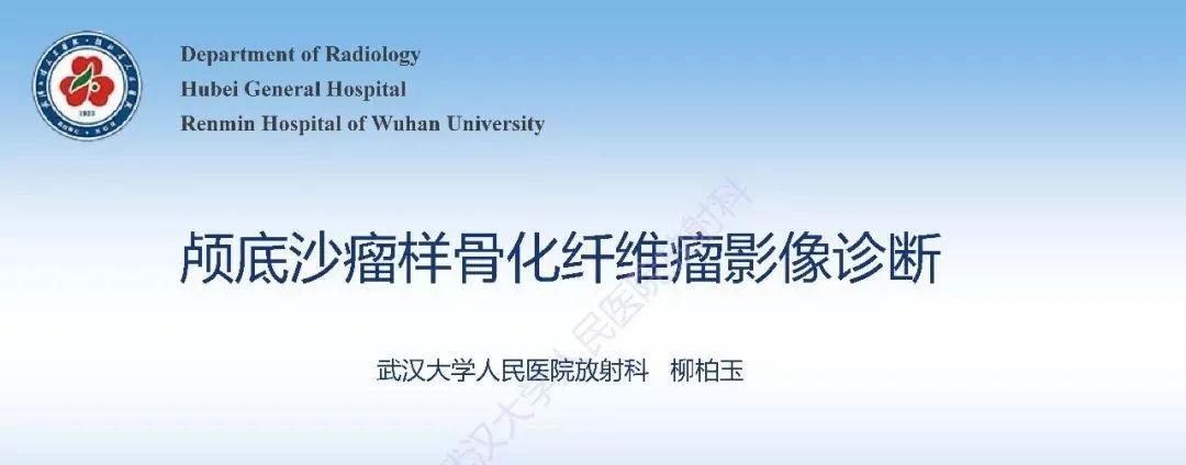 影像PPT - 【PPT】颅底沙瘤样骨化纤维瘤影像诊断-1