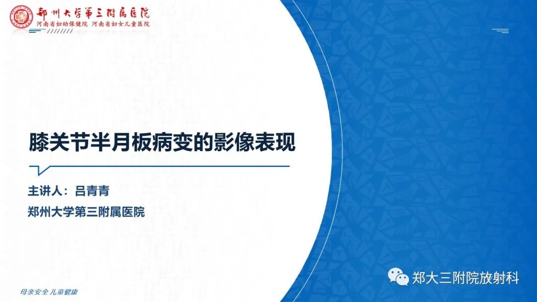 影像PPT - 【PPT】膝关节半月板病变的影像学表现-1