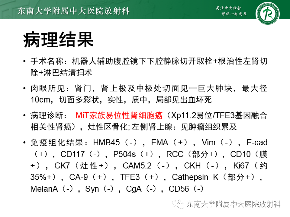 影像PPT - 【PPT】Xp11.2易位/TFE3基因融合相关性肾癌-4