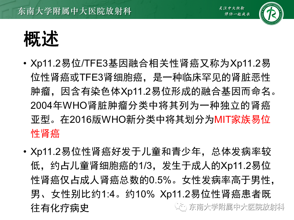 影像PPT - 【PPT】Xp11.2易位/TFE3基因融合相关性肾癌-6