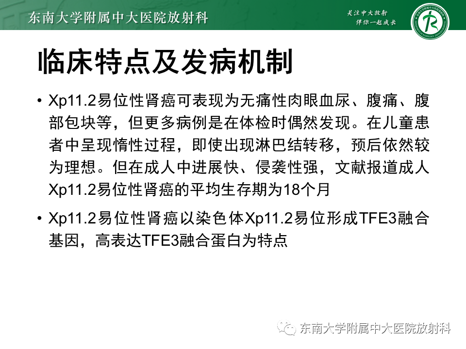影像PPT - 【PPT】Xp11.2易位/TFE3基因融合相关性肾癌-9