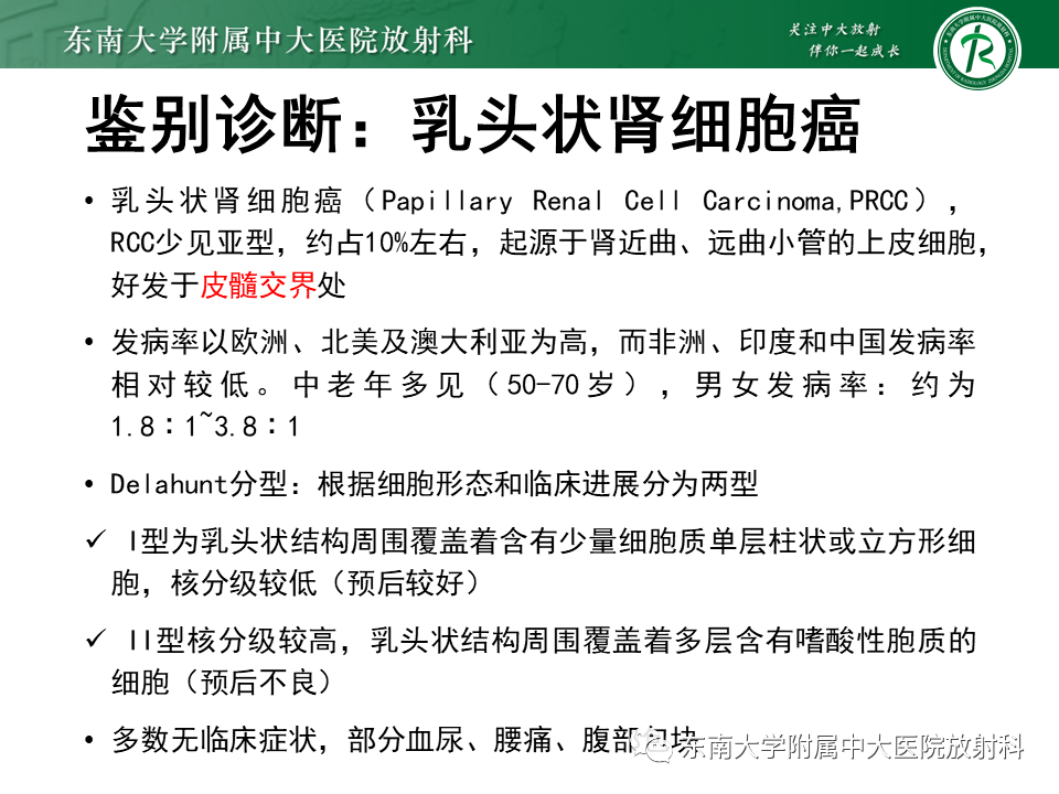 影像PPT - 【PPT】Xp11.2易位/TFE3基因融合相关性肾癌-21