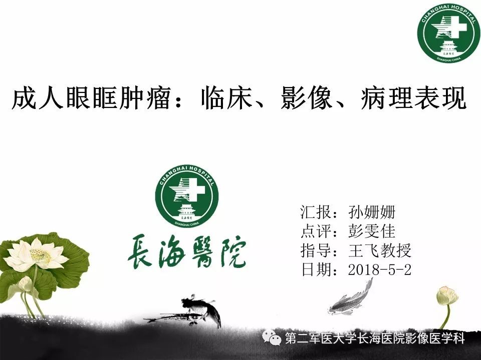 影像PPT - 【PPT】成人眼眶肿瘤：临床、影像、病理表现-1