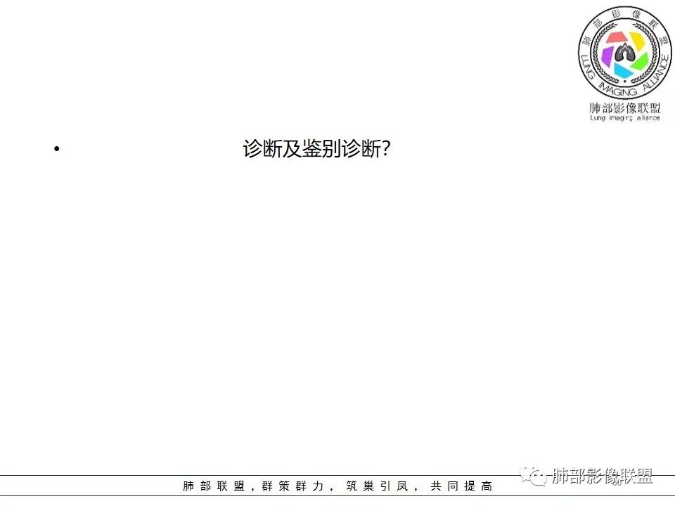 影像PPT - 【病例】最常见的纠结—老年女性,肺部大片实变影-66 影像PPT - 【病例】最常见的纠结—老年女性,肺部大片实变影-66