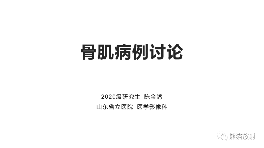 影像PPT - 【病例】骨样骨瘤 VS 骨髓炎-1