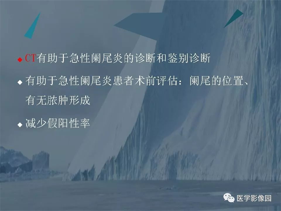 影像PPT - 【PPT】阑尾炎的CT诊断-6