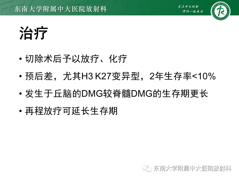 影像PPT - 【PPT】弥漫性中线胶质瘤-16 影像PPT - 【PPT】弥漫性中线胶质瘤-16