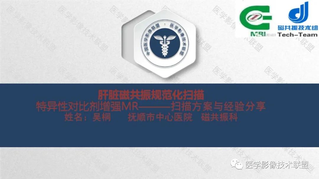 影像PPT - 【PPT】肝脏磁共振规范化扫描特异性对比剂增强MR—扫描方案与经验分享-1