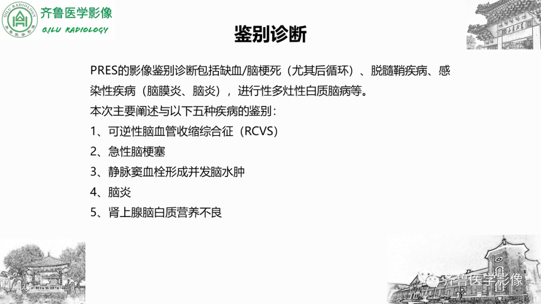 影像PPT - 【PPT】可逆性后部脑病综合征PRES二例影像-26