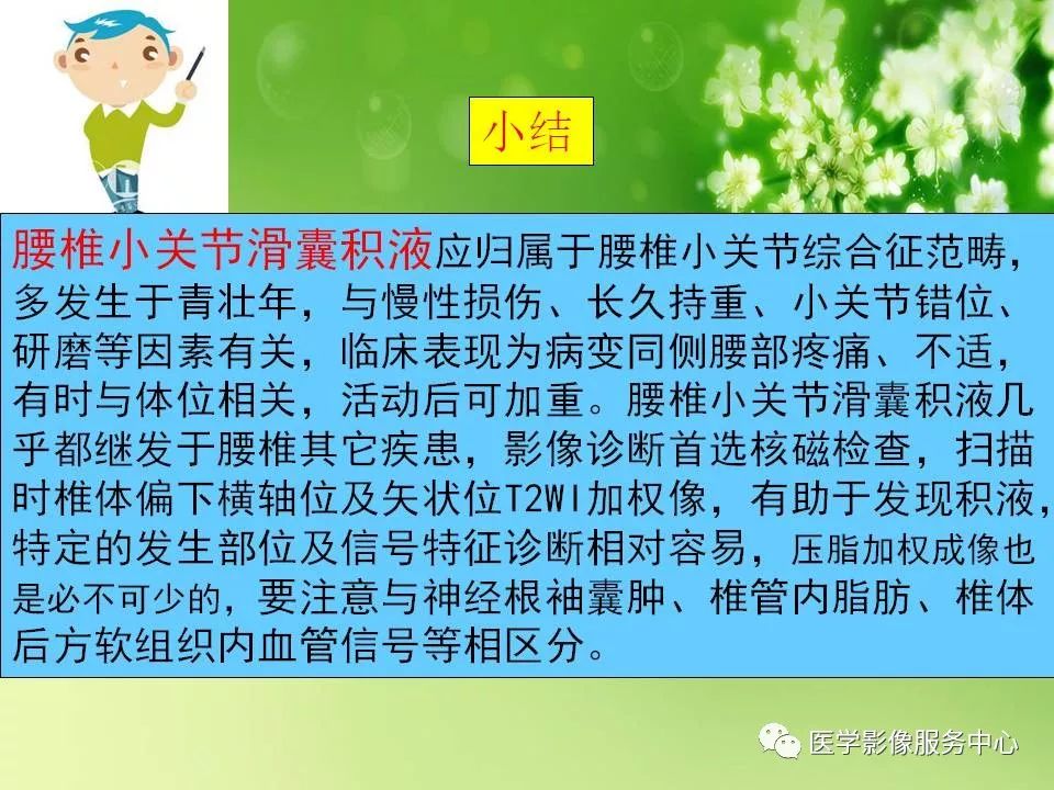 影像PPT - 【PPT】腰椎小关节滑囊积液-18