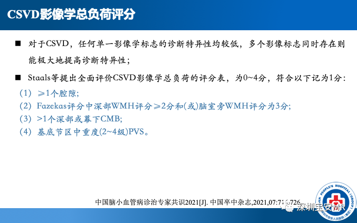影像PPT - 【PPT】脑小血管病神经影像评估-39