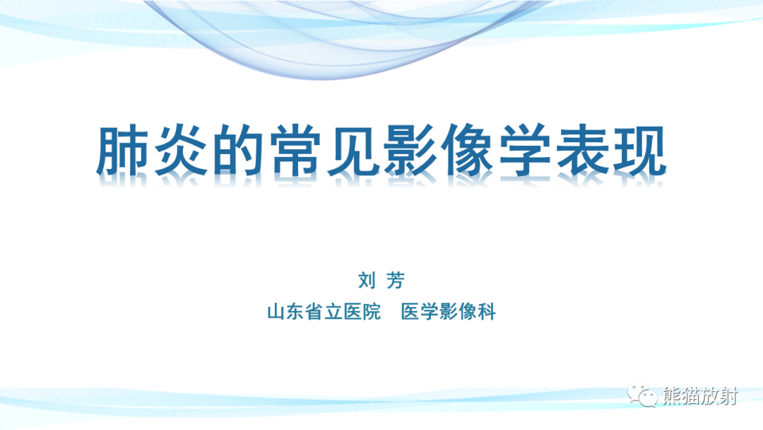 影像PPT - 【PPT】肺炎的常见影像学表现-1
