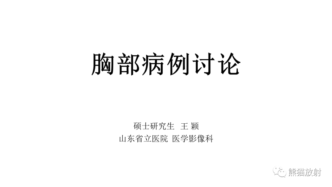 影像PPT - 【病例】肺腺样囊性癌 VS 粘液表皮样癌-1
