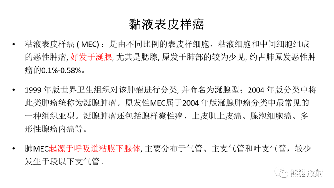 影像PPT - 【病例】肺腺样囊性癌 VS 粘液表皮样癌-24