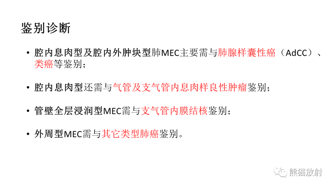 影像PPT - 【病例】肺腺样囊性癌 VS 粘液表皮样癌-34