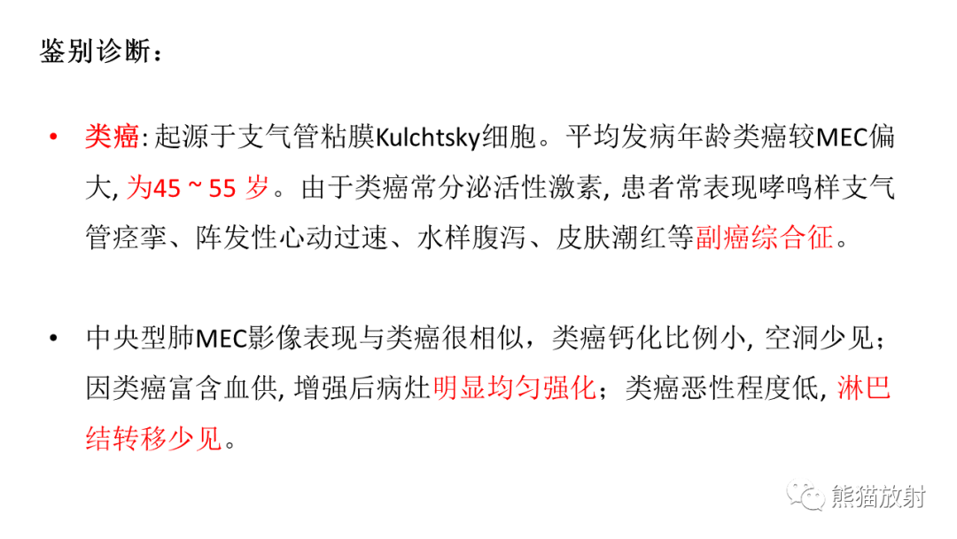 影像PPT - 【病例】肺腺样囊性癌 VS 粘液表皮样癌-38