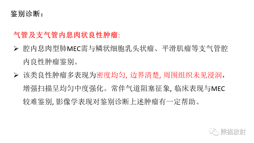 影像PPT - 【病例】肺腺样囊性癌 VS 粘液表皮样癌-41