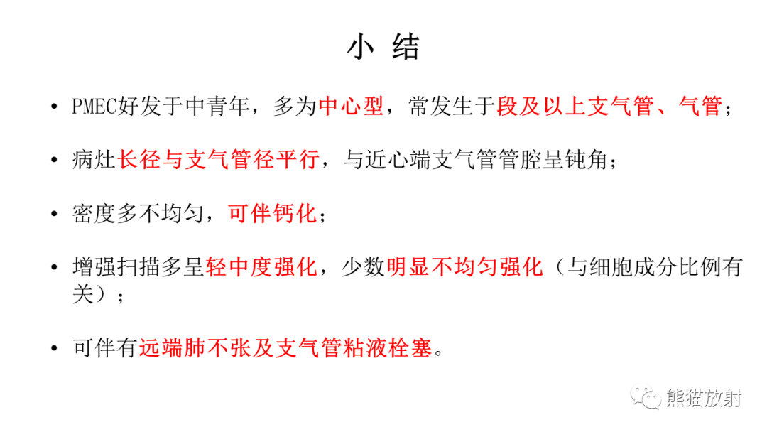 影像PPT - 【病例】肺腺样囊性癌 VS 粘液表皮样癌-46