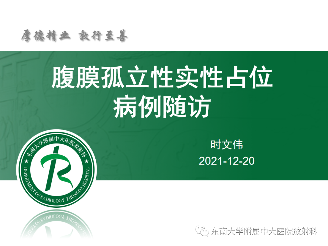 影像PPT - 【PPT】腹部孤立性实性占位病例随访-16 影像PPT - 【PPT】腹部孤立性实性占位病例随访-16