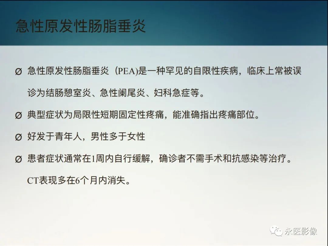 影像PPT - 【PPT】急性原发性肠脂垂炎的CT诊断及鉴别诊断-2
