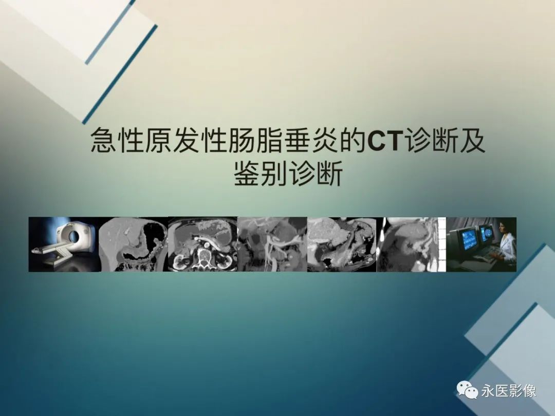影像PPT - 【PPT】急性原发性肠脂垂炎的CT诊断及鉴别诊断-1