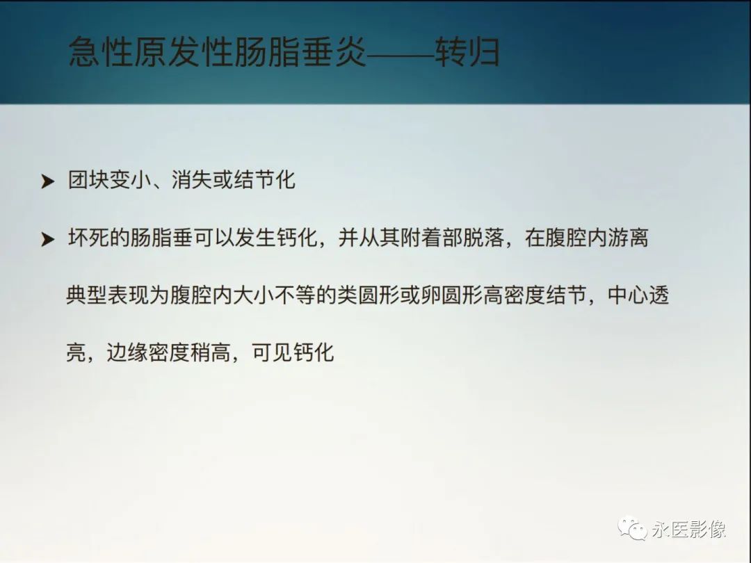 影像PPT - 【PPT】急性原发性肠脂垂炎的CT诊断及鉴别诊断-19