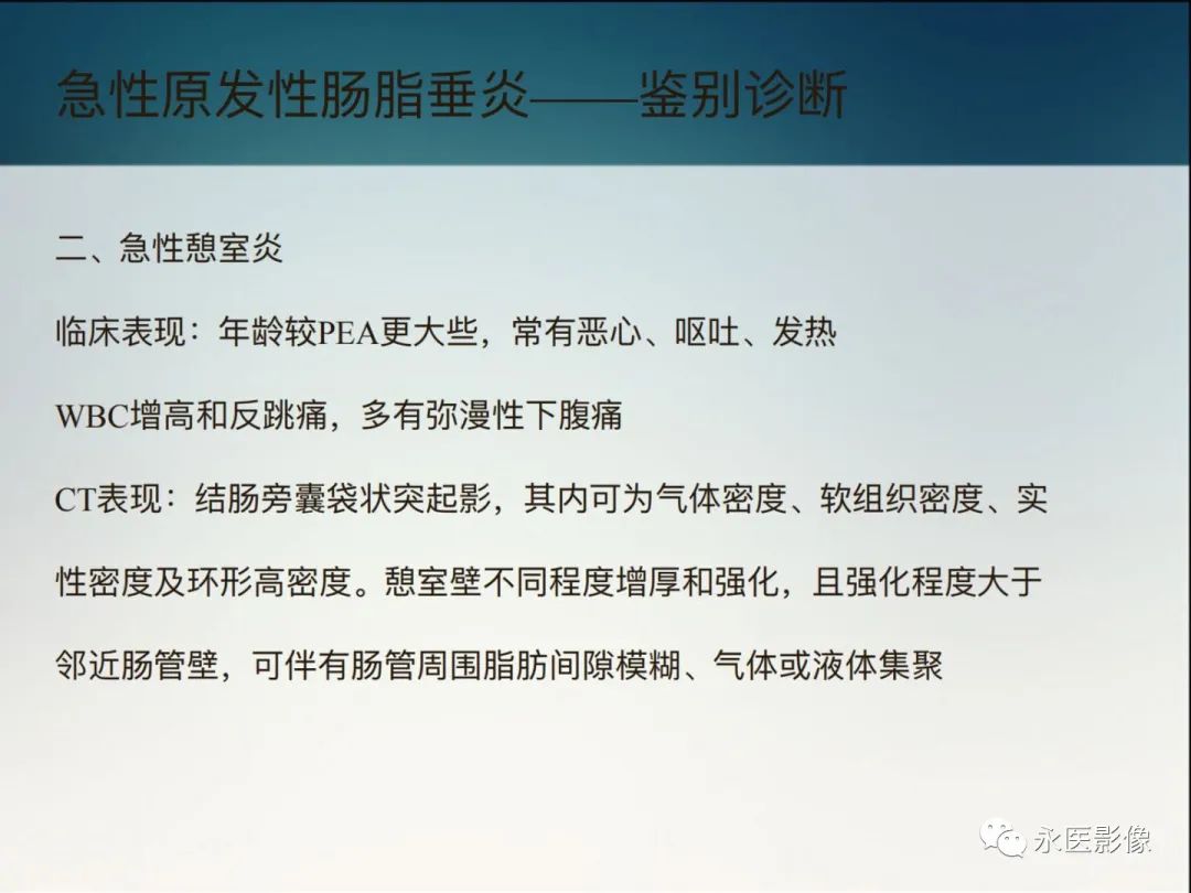 影像PPT - 【PPT】急性原发性肠脂垂炎的CT诊断及鉴别诊断-26