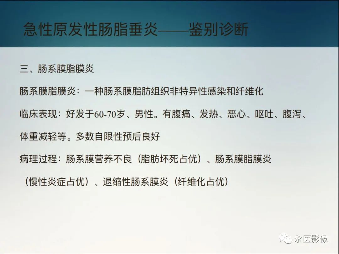 影像PPT - 【PPT】急性原发性肠脂垂炎的CT诊断及鉴别诊断-29