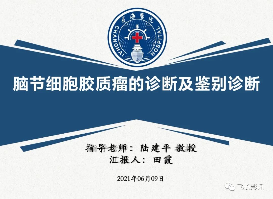 影像PPT - 【PPT】脑节细胞胶质瘤的诊断及鉴别诊断-1