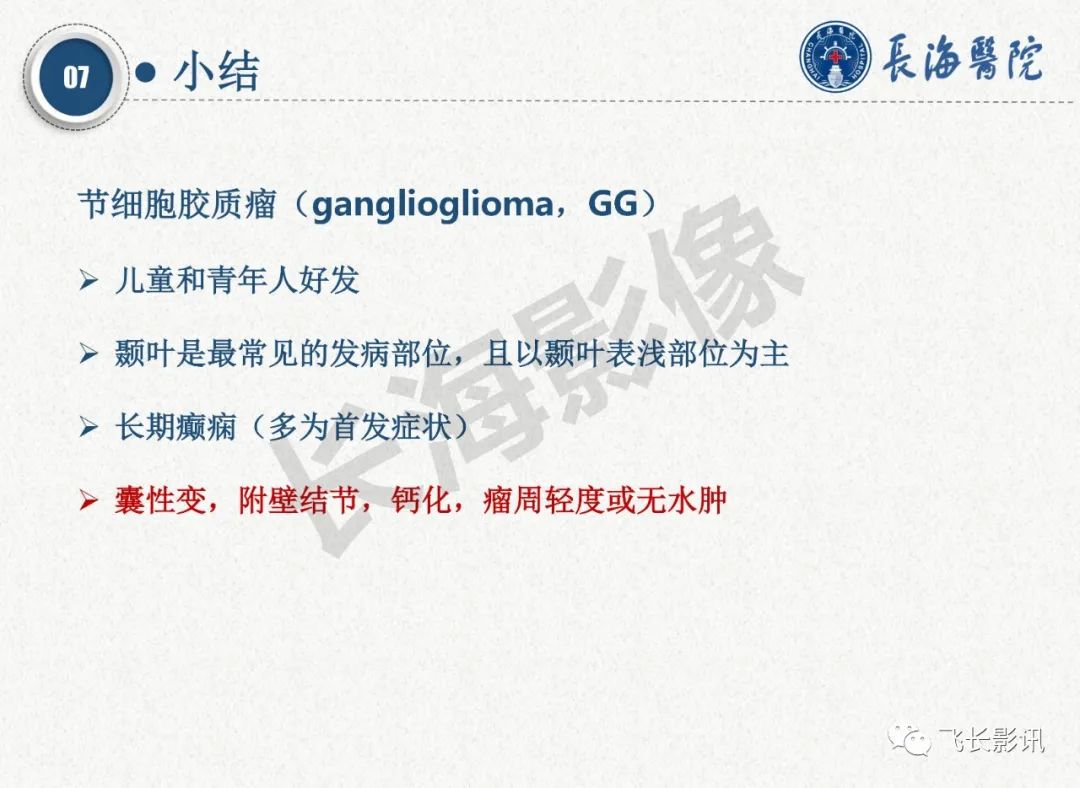 影像PPT - 【PPT】脑节细胞胶质瘤的诊断及鉴别诊断-68