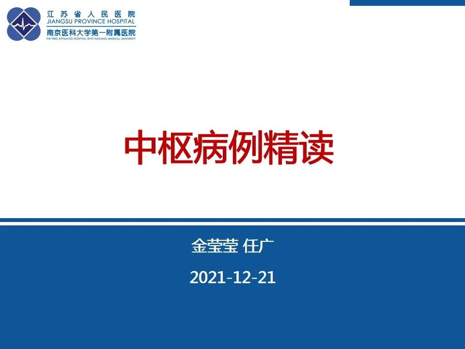影像PPT - 【PPT】中毒性脑病-1
