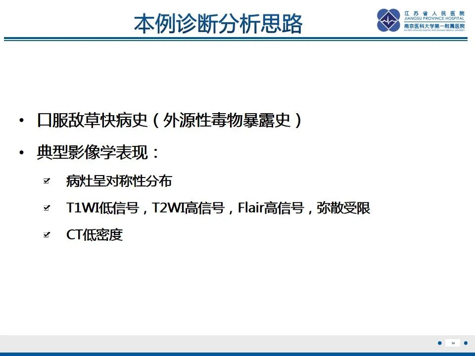 影像PPT - 【PPT】中毒性脑病-31