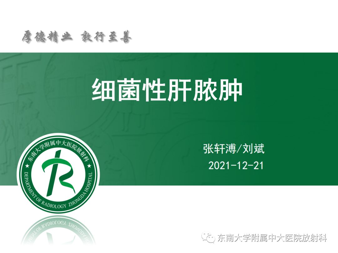 影像PPT - 【PPT】细菌性肝脓肿-2