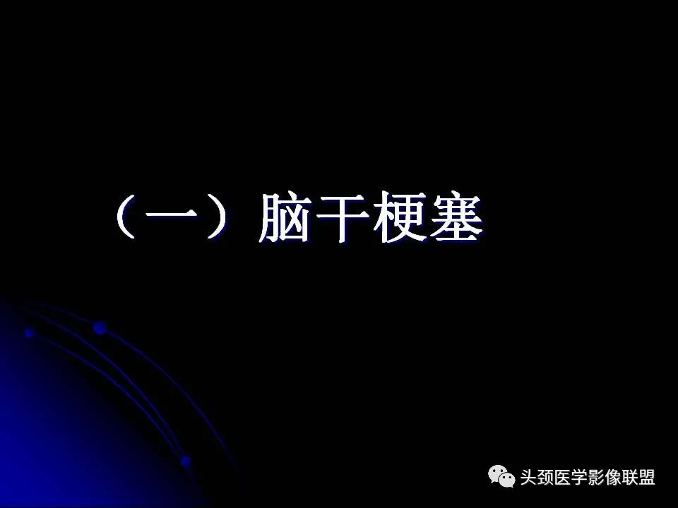 影像PPT - 【PPT】脑干区常见病变影像表现-10