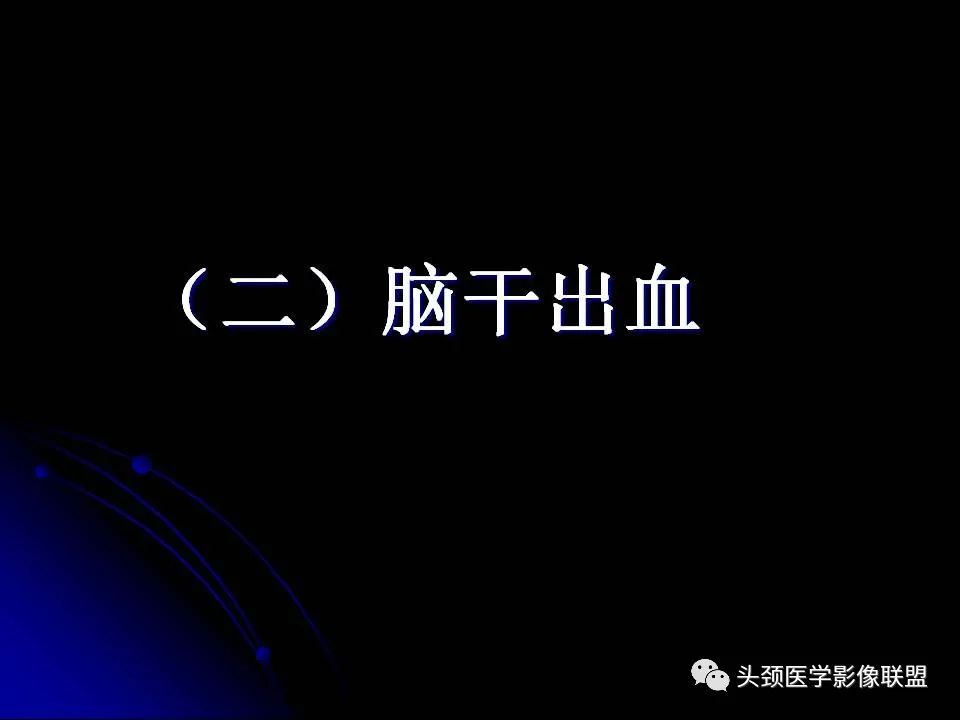 影像PPT - 【PPT】脑干区常见病变影像表现-16