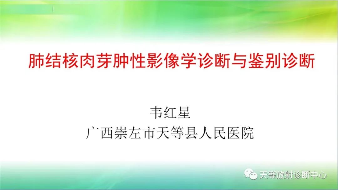 影像PPT - 【PPT】肺结核肉芽肿性影像学诊断与鉴别诊断-1 影像PPT - 【PPT】肺结核肉芽肿性影像学诊断与鉴别诊断-1