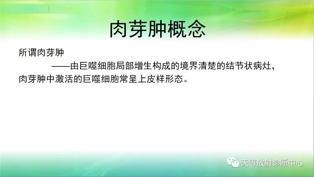 影像PPT - 【PPT】肺结核肉芽肿性影像学诊断与鉴别诊断-2 影像PPT - 【PPT】肺结核肉芽肿性影像学诊断与鉴别诊断-2