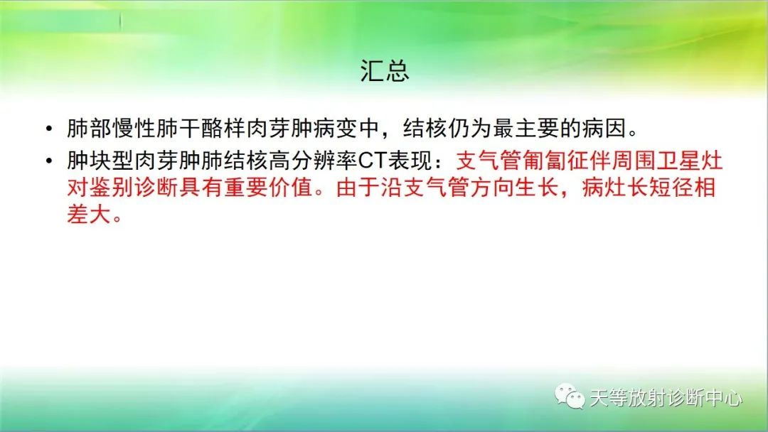 影像PPT - 【PPT】肺结核肉芽肿性影像学诊断与鉴别诊断-46 影像PPT - 【PPT】肺结核肉芽肿性影像学诊断与鉴别诊断-46