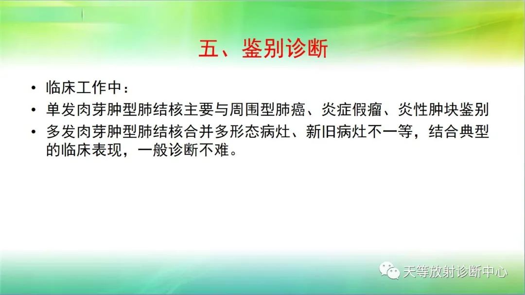 影像PPT - 【PPT】肺结核肉芽肿性影像学诊断与鉴别诊断-10 影像PPT - 【PPT】肺结核肉芽肿性影像学诊断与鉴别诊断-10